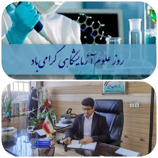 مدیر شبکه بهداشت و درمان شهرستان ثلاث باباجانی روز علوم آزمایشگاهی را تبریک گفت.