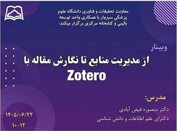 اطلاع رسانی درخصوص برگزاری  وبینار از مدیریت منابع تا نگارش مقاله با zotero در 1405/6/22