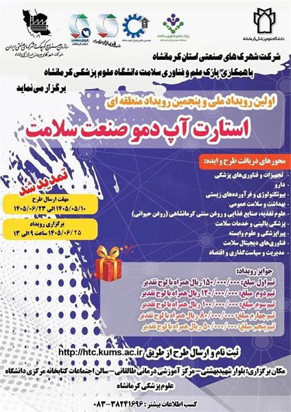 مرکز رشد و پارک علم و فناوری سلامت دانشگاه علوم پزشکی کرمانشاه با همکاری شرکت شهرکهای صنعتی استان کرمانشاه برگزار می نماید.