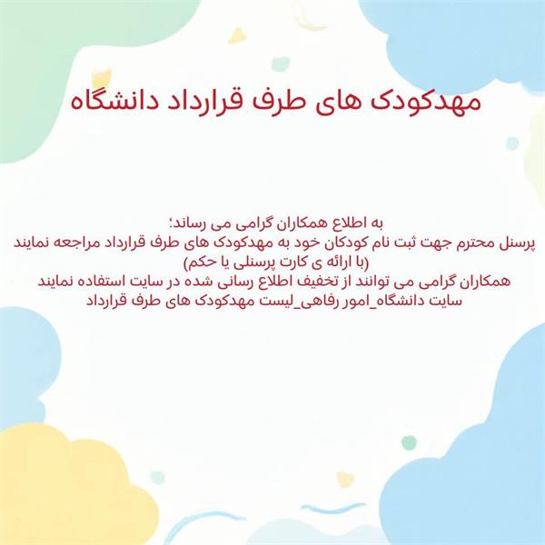 مهدکودک های طرف قرارداد با دانشگاه