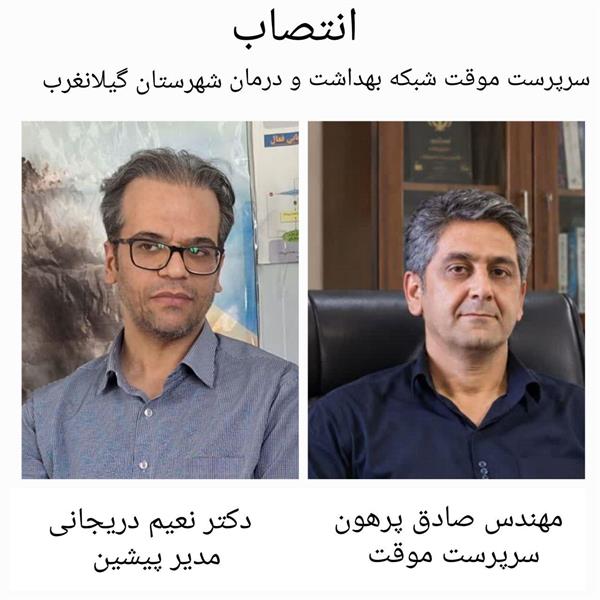 ​مهندس صادق پرهون سرپرست موقت شبکه بهداشت و درمان شهرستان گیلانغرب شد/ تقدیر از دکتر نعیم دریجانی