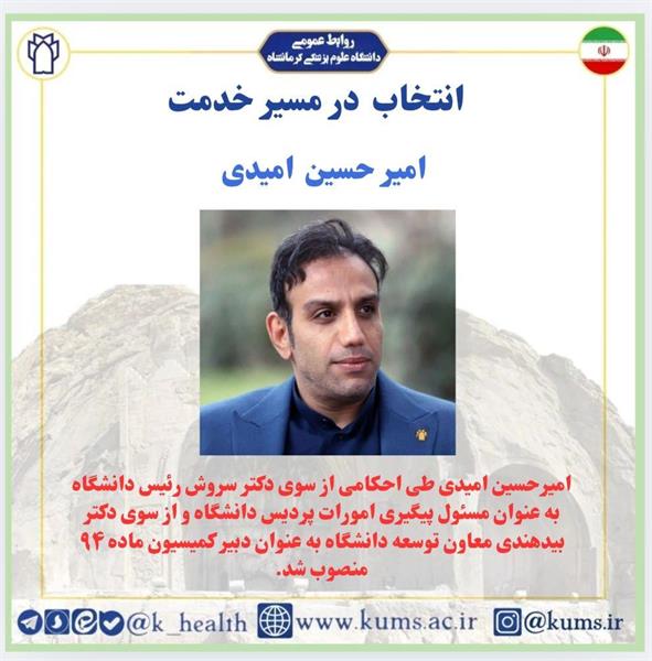 امیر حسین امیدی به عنوان مسئول پیگیری امورات پردیس دانشگاه و دبیر کمیسیون ماده ۹۴منصوب شد