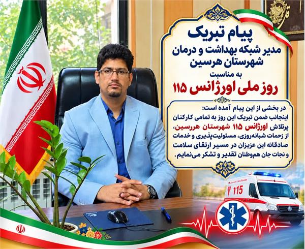 پیام تبریک مدیر شبکه بهداشت و درمان شهرستان هرسین به مناسبت ۲۶ شهریور، روز ملی اورژانس ۱۱۵