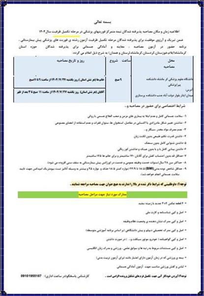 زمان و مکان مصاحبه پذیرفته شدگان نیمه متمرکز فوریتهای پزشکی در مرحله تکمیل ظرفیت سال1404
