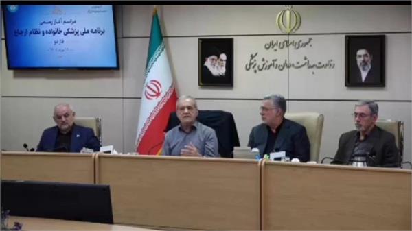 سخنان دکتر پزشکیان در مراسم آغاز رسمی فاز دوم طرح ملی پزشکی خانواده و نظام ارجاع