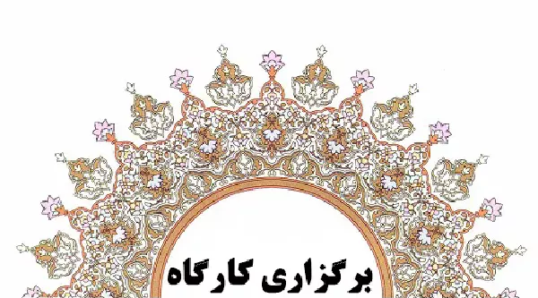 کارگاه اصول برگزاری نشست‌های علمی و خبری برگزار شد.