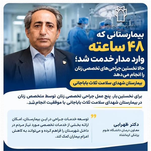 توسعه خدمات جراحی در ثلاث باباجانی؛ گامی برای افزایش دسترسی و رضایتمندی مردم