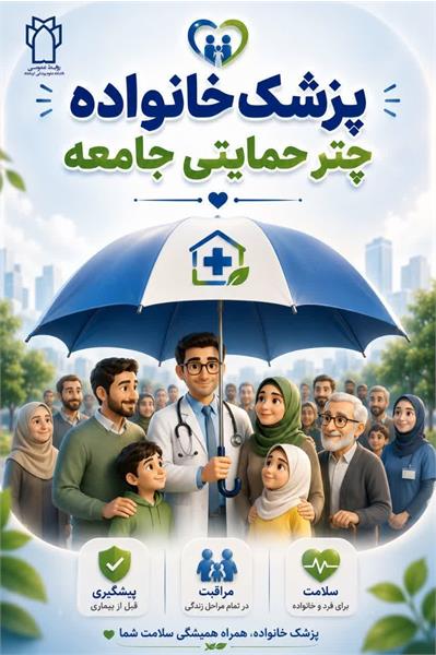 پزشک خانواده، چتر حمایتی جامعه