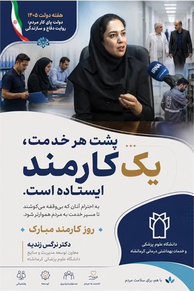 پیام تبریک دکتر نرگس زندیه، معاون توسعه مدیریت و منابع دانشگاه علوم پزشکی کرمانشاه، به مناسبت هفته دولت و روز کارمند