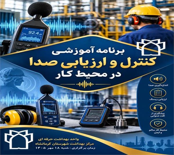 برگزاری کارگاه  آموزشی درخصوص " ارزیابی و کنترل صدا  و ارتعاش در محیط کار" و مراسم تقدیر از همکار بازنشسته:
