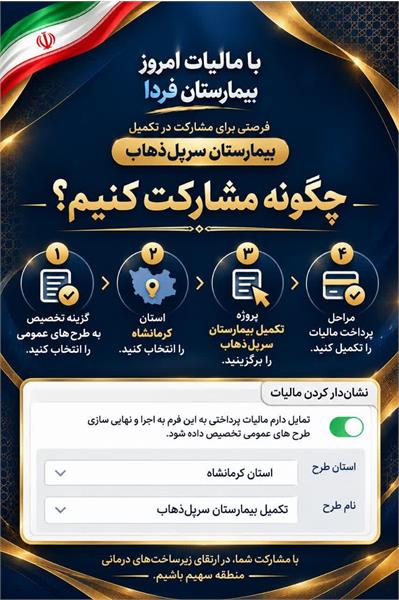 فرصتی برای مشارکت در تکمیل بیمارستان سرپل‌ذهاب