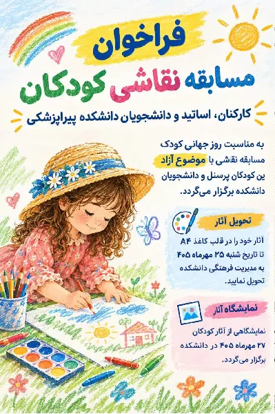 فراخوان مسابقه نقاشی کودکان کارکنان، اساتید و دانشجویان