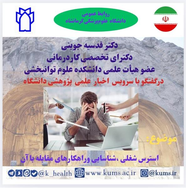 استرس شغلی - شناسایی و راه‌های مقابله
