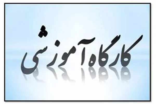 کارگاه آشنایی با OpenAlex وکاربرد آن در نظام های رتبه بندی برگزار شد.