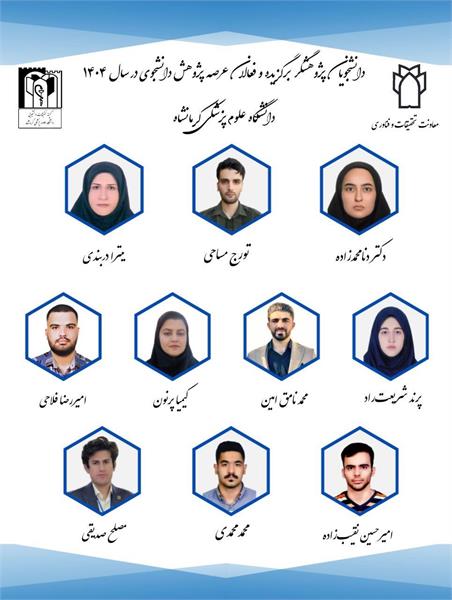 به مناسبت هفته پژوهش دانشجویان پژوهشگر برگزیده و فعالان عرصه پژوهش دانشجویی معرفی شدند.