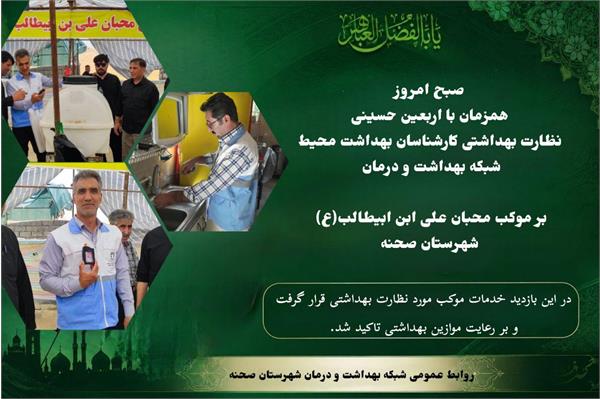 💢نظارت بهداشتی کارشناسان بهداشت محیط بر موکب‌ محبان علی ابن ابیطالب (ع)