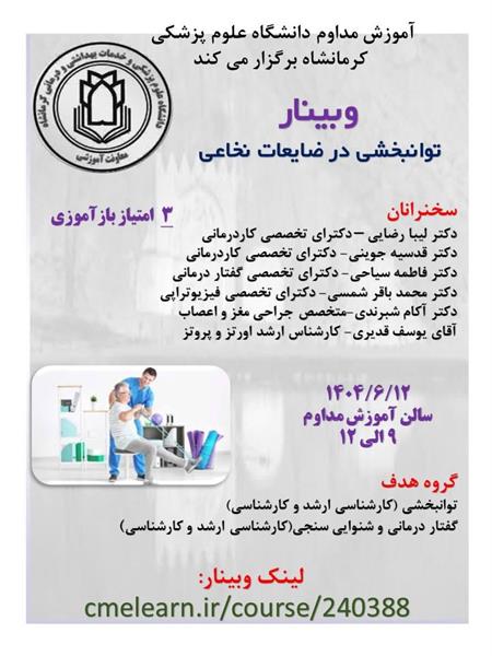 وبینار توانبخشی در ضایعات نخاعی مورخ 1404/06/12 ، مشاهده وبینار در لینک cmelearn.ir