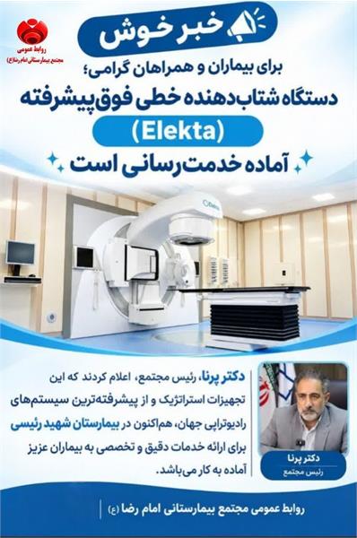 مژده‌ای امیدبخش برای بیماران، آغاز خدمت‌رسانی دومین دستگاه پیشرفته رادیوتراپی در بیمارستان شهید رئیسی کرمانشاه