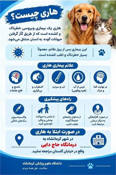 هاری؛ خطری جدی که با اقدام به‌موقع می‌توان از آن پیشگیری کرد