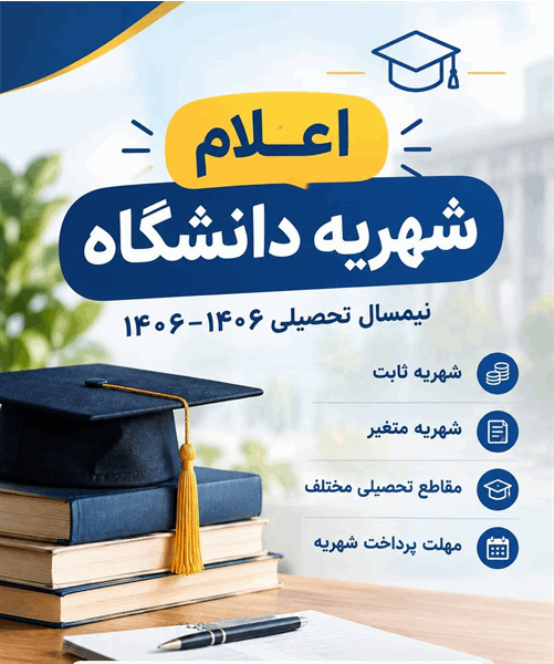 جدول شهریه رشته‌های شهریه پرداز ورودی سال تحصیلی 1406-1405