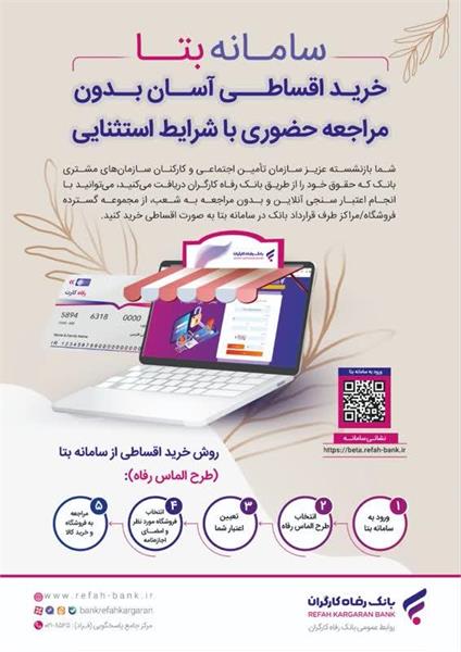 طرح خرید اقساطی از سامانه بتا بانک رفاه کارگران