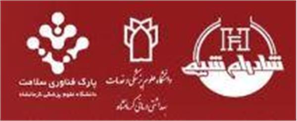 مرکز رشد و پارک علم و فناوری سلامت دانشگاه علوم پزشکی کرمانشاه با همکاری گروه صنعتی شادرام شیمی برگزار می کند.