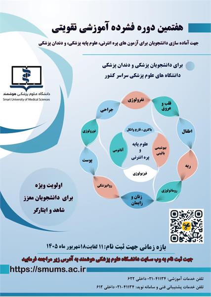 فراخوان برگزاری دوره فشرده آموزشی تقویتی- تکمیلی جهت دانشجویان شاهد و ایثارگر ( آزمون های جامع علوم پایه پزشکی،دندانپزشکی و پره انترنی)