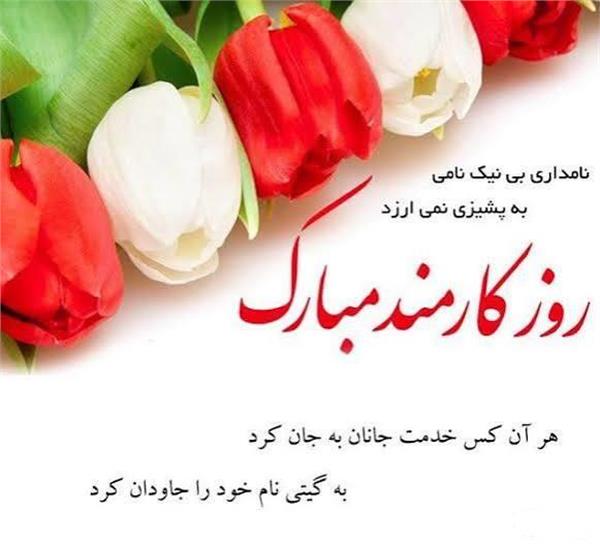 تبریک روز کارمند