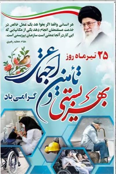 ۲۵ تیرماه، روز بهزیستی و تأمین اجتماعی