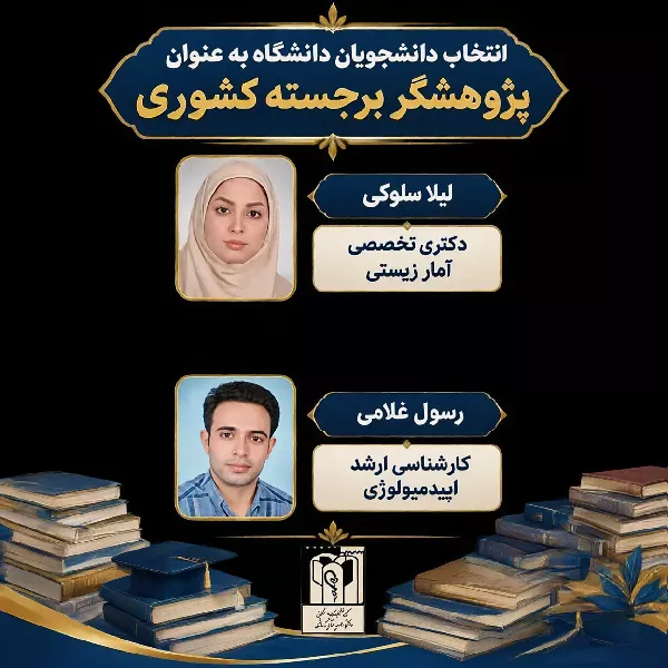 انتخاب دانشجویان دانشکده بهداشت  به عنوان پژوهشگر کشوری