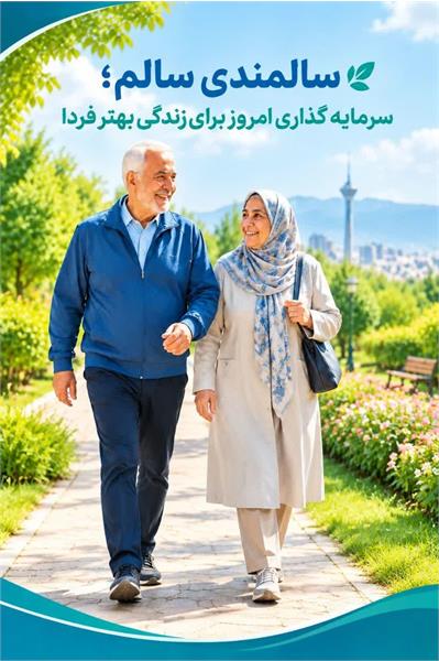 سالمندی سالم ؛ سرمایه گذاری امروز برای زندگی بهتر فردا