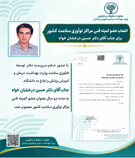 انتصاب دکتر حسین درخشان خواه به مدت دو سال بعنوان عضو کمیته فنی مراکز نوآوری سلامت کشور