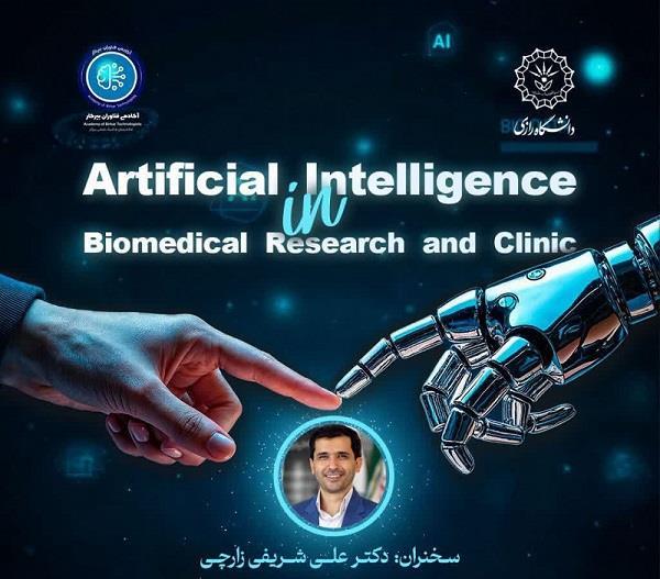 ویژه برنامه افتتاحیه بخش یادگیری ماشین رویداد آموزشی هوش مصنوعی دانشگاه رازی و آکادمی فناوران بیرکار