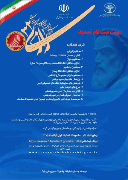 تمدید مهلت ثبت نام در سی و دومین جشنواره تحقیقات و فناوری علوم پزشکی رازی