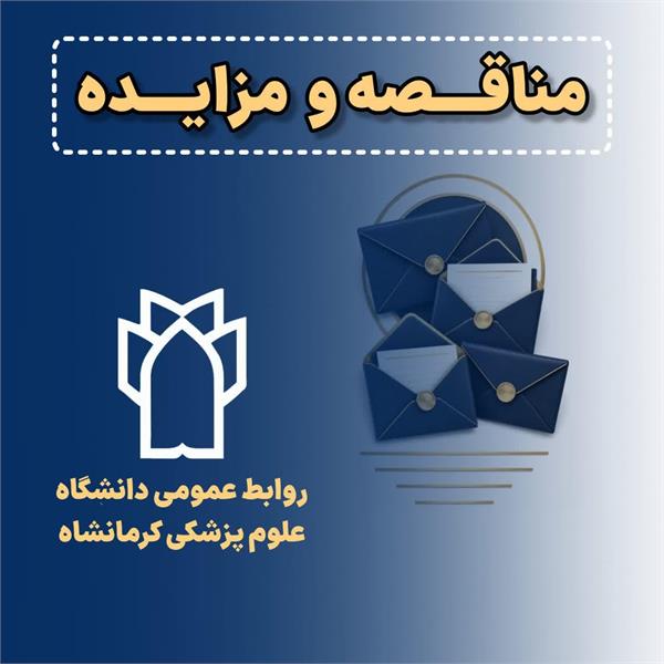 فروش 1 فقره ملک مازاد دانشگاه علوم پزشکی و خدمات بهداشتی درمانی کرمانشاه (1 فقره خانه بهداشت روستای گاو مخل شهرستان گیلانغرب)