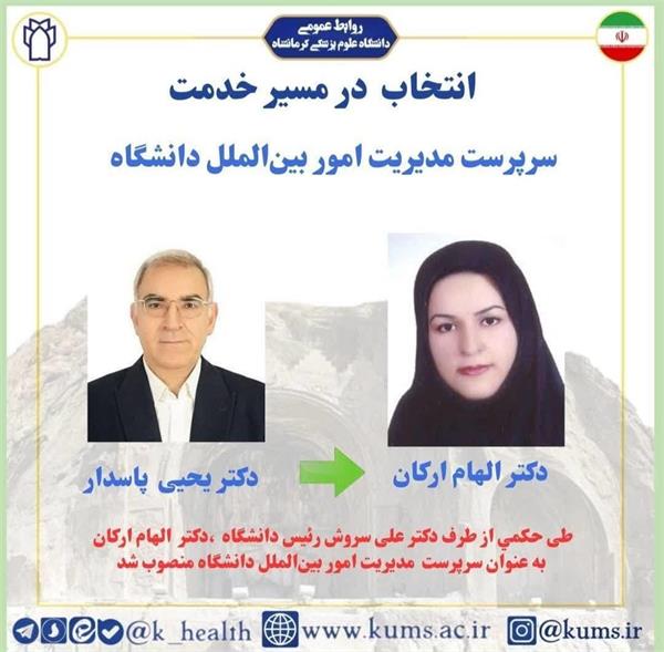 عضو هیأت علمی دانشکده داروسازی به عنوان سرپرست مدیریت امور بین الملل دانشگاه منصوب شد.