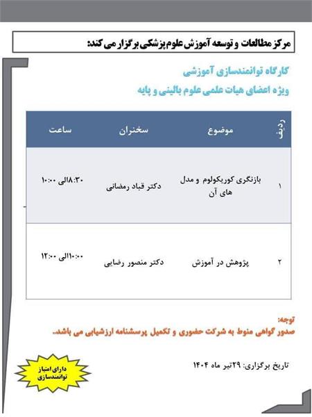 برگزاری کارگاه آموزشی کوریکولوم و مدلهای .....
