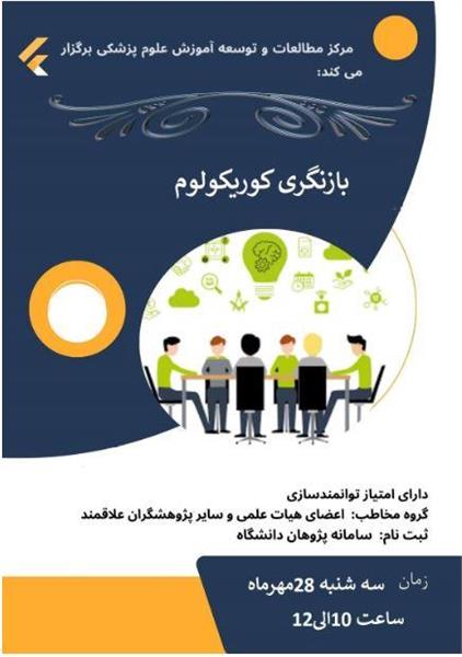 کارگاه بازنگری کوریکولوم