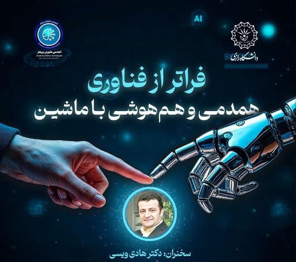 ویژه برنامه افتتاحیه رویداد آموزشی هوش مصنوعی دانشگاه رازی و آکادمی فناوران بیرکار