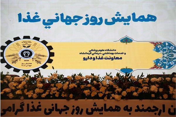 گزارش تصویری از همایش روز جهانی غذا ۲۴ مهر ۱۴۰۴