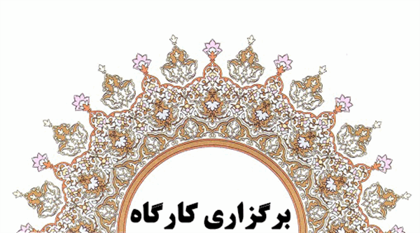 کارگاه دسترسی به منابع الکترونیکی آنلاین برگزار شد.