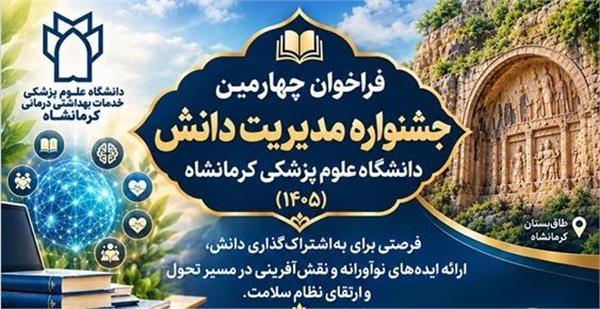 اطلاع رسانی درخصوص جشنواره مدیریت دانش 1405