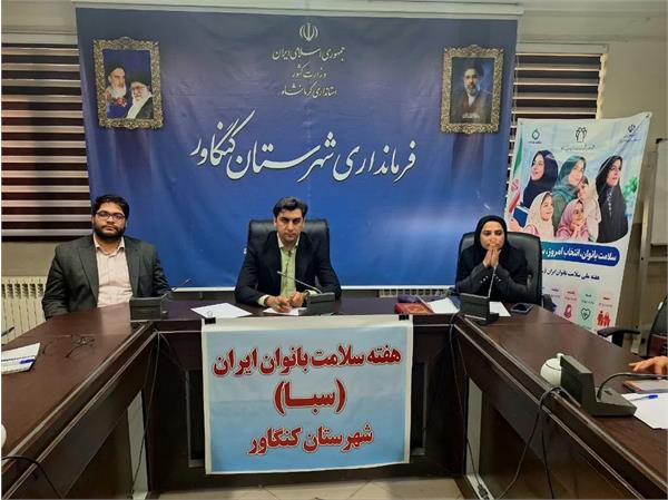 تأکید بر برنامه‌ریزی عملی برای ارتقای سلامت زنان در کنگاور