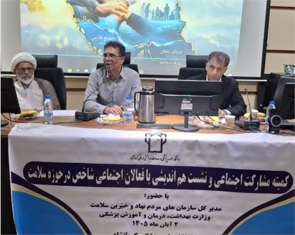 تأکید بر تقویت مشارکت‌های مردمی و هم‌افزایی دستگاه‌ها در ارتقای سلامت کرمانشاه