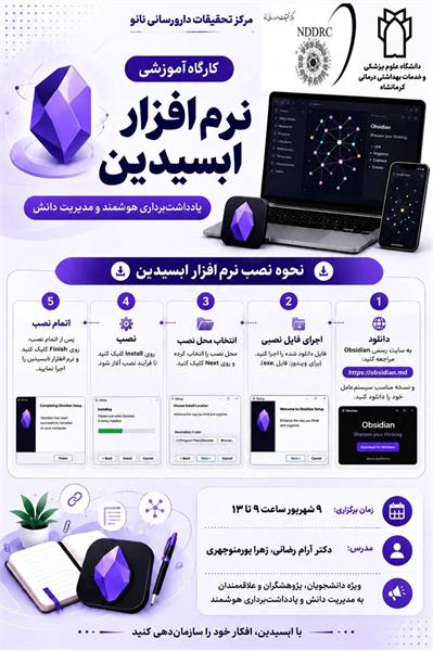 برگزاری کارگاه آموزش نرم افزار ابسیدین
