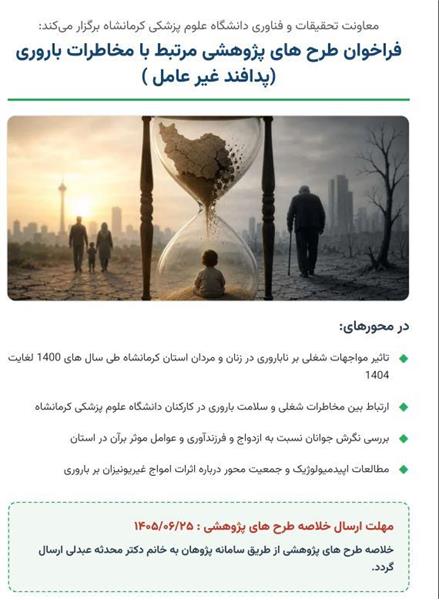 فراخوان طرح های پژوهشی مرتبط با مخاطرات باروری (پدافند غیر عامل)