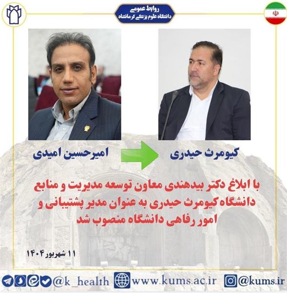 کیومرث حیدری به عنوان مدیر پشتیبانی و امور رفاهی دانشگاه منصوب شد