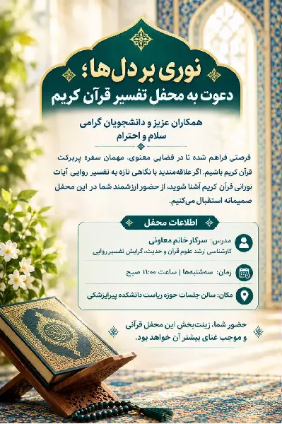 دعوت به محفل تفسیر قرآن کریم