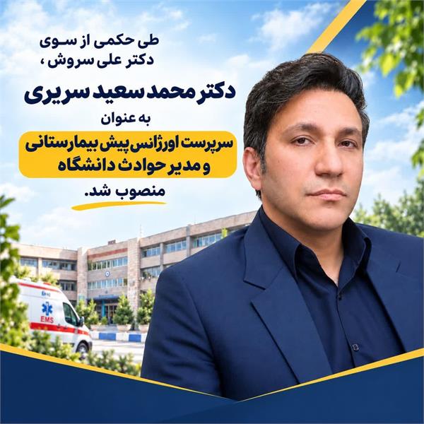 دکتر محمد سعید سریری" سرپرست اورژانس پیش بیمارستانی و مدیر حوادث دانشگاه " شد