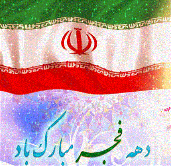 آغاز دهه فجر گرامی باد - خوش آمدی به وطن ای مجاهد ای رهبر گران/ مبادت بر جان خسته رنج سفر /خوش آمدی که به سوغات دوستان داری /ز استواری ایمان نوید فتح و ظفر